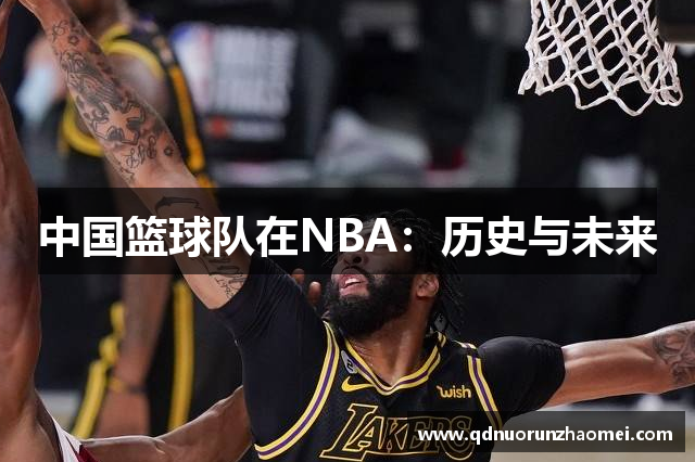 中国篮球队在NBA：历史与未来