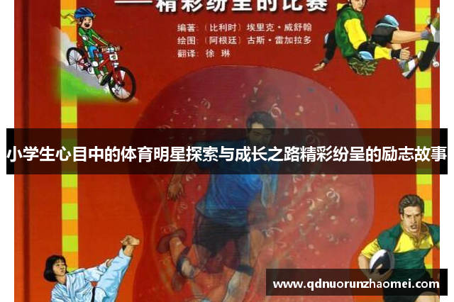 小学生心目中的体育明星探索与成长之路精彩纷呈的励志故事