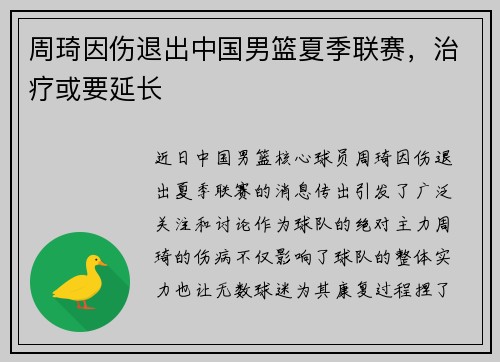 周琦因伤退出中国男篮夏季联赛，治疗或要延长