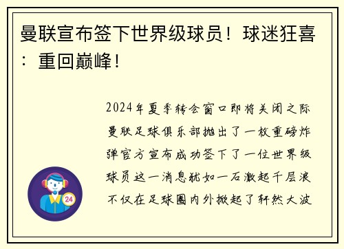 曼联宣布签下世界级球员！球迷狂喜：重回巅峰！