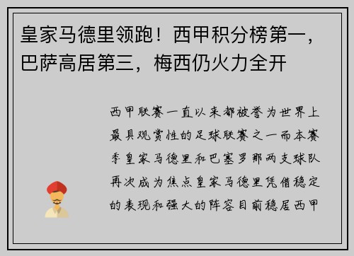 皇家马德里领跑！西甲积分榜第一，巴萨高居第三，梅西仍火力全开