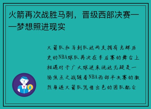 火箭再次战胜马刺，晋级西部决赛——梦想照进现实