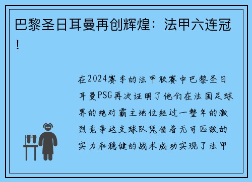 巴黎圣日耳曼再创辉煌：法甲六连冠！