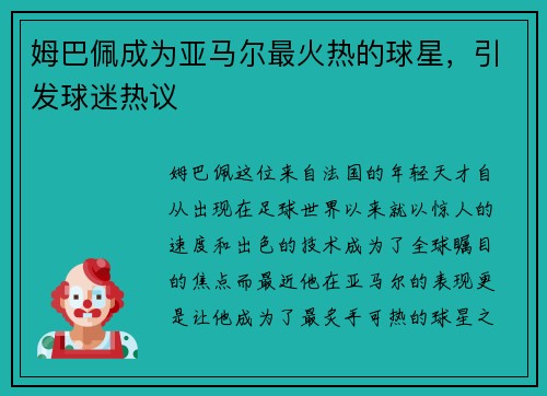 姆巴佩成为亚马尔最火热的球星，引发球迷热议