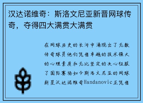汉达诺维奇：斯洛文尼亚新晋网球传奇，夺得四大满贯大满贯