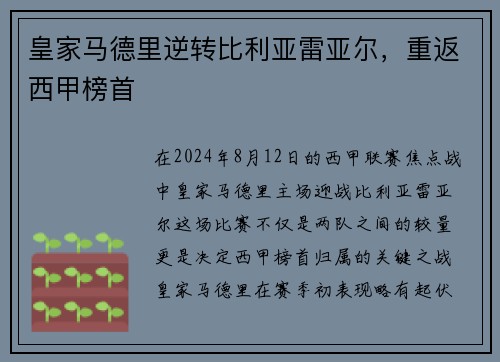 皇家马德里逆转比利亚雷亚尔，重返西甲榜首