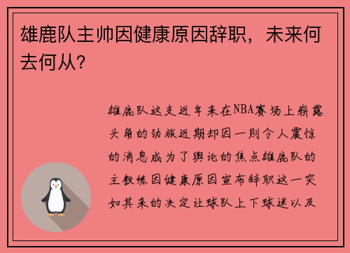 雄鹿队主帅因健康原因辞职，未来何去何从？
